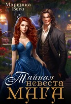 Тайная невеста мага — Маришка Вега