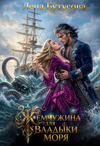 Жемчужина для Владыки моря — Лена Бутусова