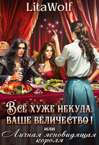 ⚜️Всё хуже некуда, ваше величество! или Личная ясновидящая короля — LitaWolf