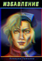 Избавление — Татьяна Клявина