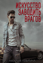 Искусство заводить врагов — Наталия Левитина