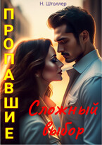Пропавшие. Сложный выбор — Надежда Штоллер