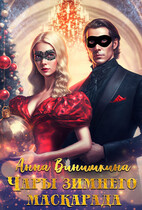Чары зимнего маскарада — Анна Винишкина