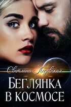 Беглянка в  космос — Светлана Ледовская