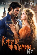 Король академии… и я — Алекс Мара
                                                                                                            
                                                                                                                                                                                                                                        ,
                                                                
                                                                                                                                            Аля Арина