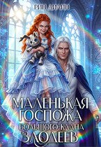 Маленькая госпожа большого клана злодеев — Рин Дилин
