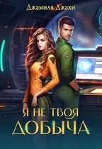 Я не твоя добыча — Джамиля Джахи