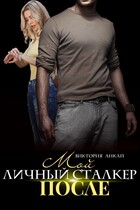 Мой личный сталкер. После — Виктория Анкай