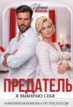 Предатель. Я выбираю себя — Ирина Манаева