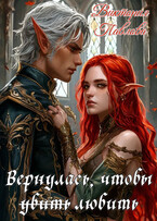 Вернулась, чтобы ̶у̶б̶и̶т̶ь̶ любить — Виктория Павлова