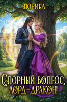 Спорный вопрос, лорд-дракон! — Норика