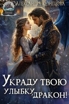 Украду твою улыбку, дракон!❤️ — Александра Кузнецова