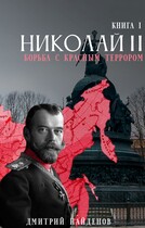 Николай Второй. Борьба с красным террором. Книга первая. — Дмитрий Найденов