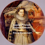 Царица Русская Марина Мнишек — Ильза Валиахмет
