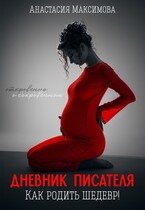 Дневник писателя. Как родить шедевр — Анастасия Максимова