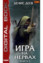 Игра на нервах. Книга 1 — Деев Денис