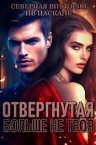 Отвергнутая. Больше не твоя — Северная Виктория