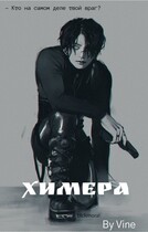 Химера (2023) — Zone 7 «Bangtan Boys fanfiction»
                                                                                                            
                                                                                                                                                                                                                                        ,
                                                                
                                                                                                                                            Vine