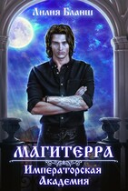 Магитерра. Императорская Академия — Лилия Бланш