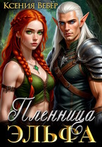 Пленница эльфа — Ксения Вебер