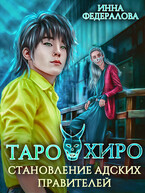 Таро и Хиро. Становление адских правителей — Инна Федералова