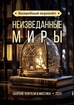 Неизведанные миры — Татьяна Снежко
                                                                                                            
                                                                                                                                                                                                                                        ,
                                                                
                                                                                                                                            Анастасия Бойцова
                                                                    
                                                                
                                                                                                                                                                                                                                                ,
                                                                
                                                                                                                                            Аника Колесникова