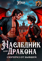 Наследник для дракона. Сюрприз от бывшей — Юки