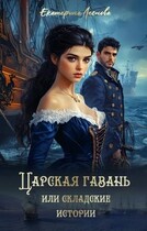 Царская гавань или складские истории — Екатерина Леснова
