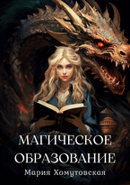 Магическое образование — Мария Хомутовская
