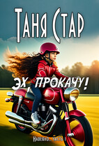 Эх, прокачу! — Таня Стар