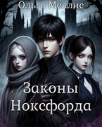 Законы Ноксфорда — Ольга Меллис
