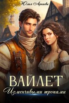 Вайлет. Изменчивыми тропами — Юлия Арниева