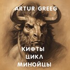 Кифты Цикл Минойцы — Artur Greeg