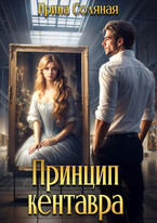 Принцип кентавра — Ирина Соляная