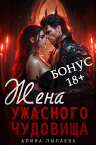 Жена ужасного чудовища. Бонус 18+ — Алина Пылаева