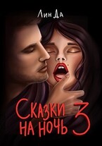 Сказки на ночь 3 — Лин Да