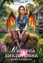 Виверна Викторовна — Вера Платонова
