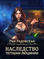 Наследство тетушки Люцинии — Рия Радовская