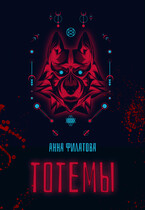 Тотемы — Анна Филатова