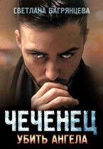 Чеченец Убить ангела — Светлана Багрянцева