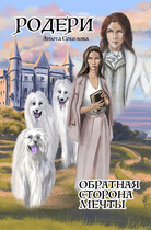 Родери. Обратная сторона мечты — Анюта Соколова
