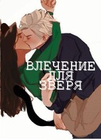 Влечение для зверя (бесплатно) — Mira Vins