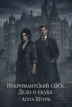 Некромантский сыск. Дело о скуке. — Агата Штерн