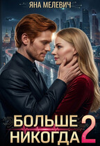 Больше никогда 2 — Яна Мелевич