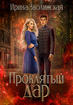 Проклятый дар — Ирина Зволинская