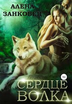 Сердце Волка — Алена Занковец