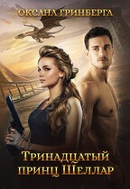 Тринадцатый принц Шеллар — Оксана Гринберга