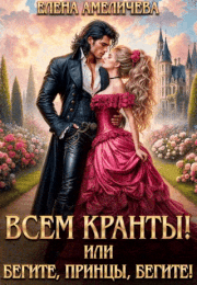 Всем Кранты! или Бегите, принцы, бегите! — Елена Амеличева