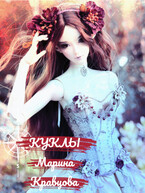 Куклы — Марина Кравцова