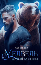 Медведь для беглянки — Тая Ирова